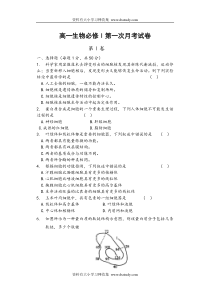 ]高一生物必修1第一次月考试题