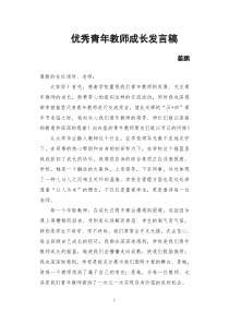 优秀青年教师成长发言稿姜鹏