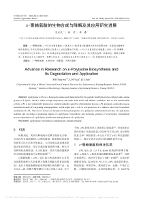 _聚赖氨酸的生物合成与降解及其应用研究进展[1]