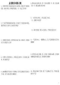 三年级下册数学应用题专项练习