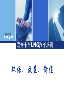 LNG汽车培训稿