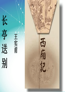 《长亭送别》ppt.