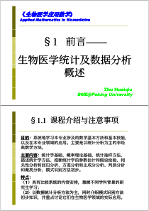 §1前言§1前言——生物医学统计及数据分析生物医学计及