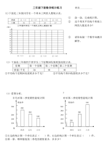 三年级下册数学统计练习