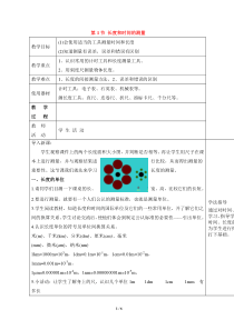 《长度和时间的测量》优教教案2