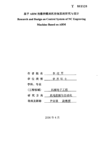 【系统控制】基于ARM的数控雕刻机控制系统研究与设计