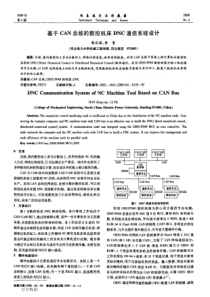 【论文-控制设计】基于CAN总线的数控机床DNC通信系统设计