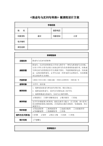 《陈述句与反问句转换》微课程设计方案