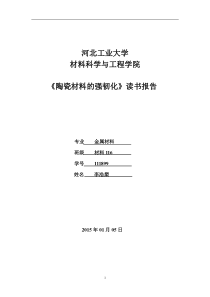 《陶瓷材料的强韧化》读书报告