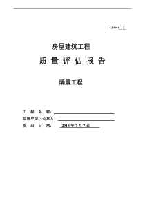 《隔震工程质量评估报告》