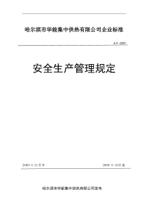 《集中供热有限公司安全生产管理规定》