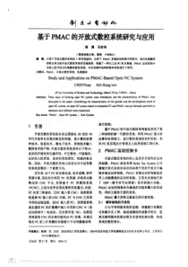 【论文-控制设计】基于PMAC的开放式数控系统研究与应用