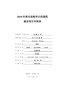 “分子生物学”双语教学示范课程申报表－查向东