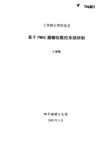 【论文-控制设计】基于PMAC磨螺纹数控系统研制