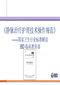 《静脉治疗护理技术操作规范国家卫生行业标准解读》pdf