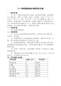 三一学校教师综合考核评价方案