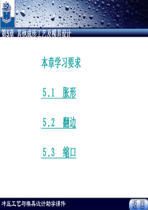 冲压工艺与模具设计第五章