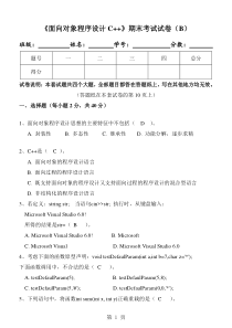 《面向对象程序设计C++》期末试卷及标准答案(好的)