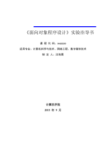 《面向对象程序设计》实验指导书