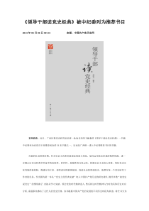 《领导干部读党史经典》被中纪委列为推荐书目)