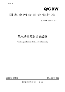 《风电功率预测功能规范》及编制说明-修改