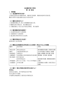 《食品酶学》复资料