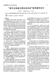 “现代生物进化理论的由来”探究教学设计