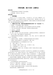 《预防地震_减少灾害》主题班会