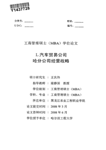 l汽车贸易公司哈分公司经营战略