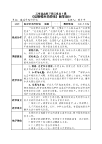 三年级品社下册三单元1课《垃圾带来的烦恼》教学设计(西郊学校