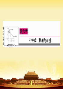 《高三数学总复习》数学理新课标A版一轮总复习课件第6章不等式推理与证明-5