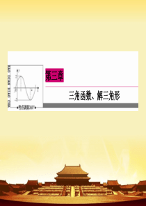 《高三数学总复习》高考数学理新课标A版一轮总复习课件第3章三角函数解三角形-5