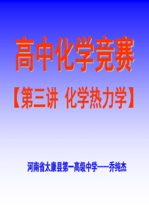 《高中化学竞赛第三讲化学热力学》课件