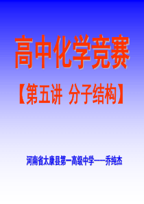 《高中化学竞赛第五讲分子结构》课件