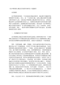 《高中物理核心概念有效教学的研究》结题报告