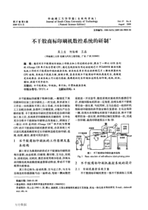 不干胶商标印刷机数控系统的研制