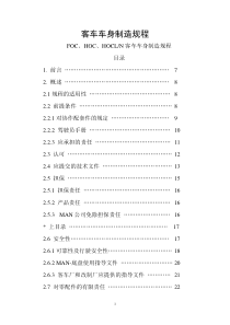 MAN客车车身制造规程