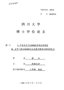 Ⅰ中甸乌头中生物碱化学成分的研究Ⅱ去甲二萜生物碱转化合成紫杉