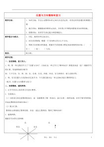 三年级数学下册教案位置与方向整理和复习教案人教新课标版