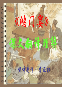 《鸿门宴》课文翻译教学课件.