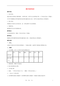 三年级数学下册统计初步知识4教案北京版