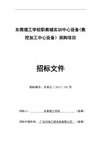 东莞理工学校职教城实训中心设备(数控加工中心设备)采