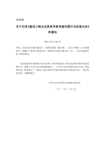 【1203】建设工程企业资质申报弄虚作假行为处理办法