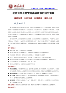 【2015】北京大学工商管理高级研修班(word)