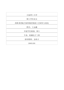 两种典型航空材料数控铣削工艺研究与优化