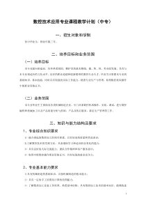 中专数控技术应用专业课程教学计划