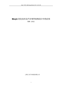 Morph 优化技术在汽车零件结构设计中的应用