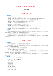 《儿科学—听课、记忆与测试》补充答案-生物化学—听课、记