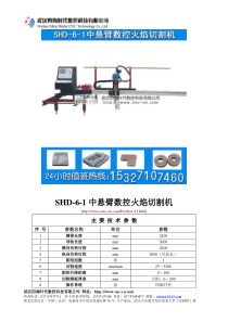 中悬臂数控火焰切割机SHD-6-1型技术参数