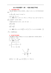 【2016年高考数学】2016年高考数学(理)一轮复习精品不等式